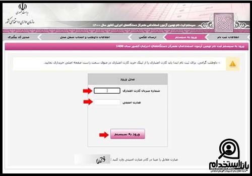 ثبت نام استخدام وزارت راه و شهرسازی ۱۴۰۴